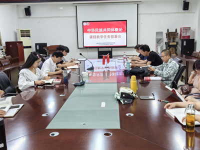 公司召开《中华民族共同体概论》课程教学任务部署会
